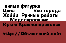 аниме фигурка “Trigun“ › Цена ­ 3 500 - Все города Хобби. Ручные работы » Моделирование   . Крым,Красноперекопск